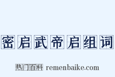 密启武帝启组词是什么意思的图片